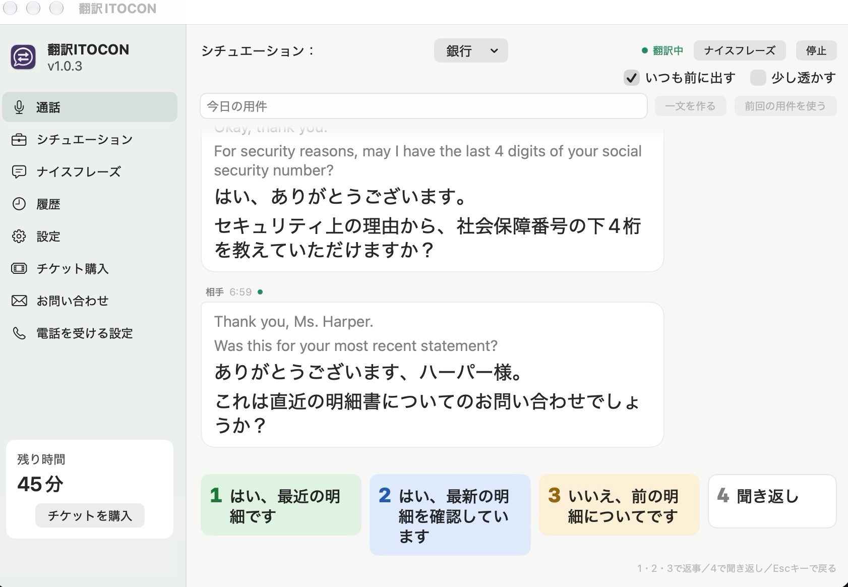 翻訳ITOCONの窓の全体。左にメニューと残り時間、右に相手との会話と返事の候補